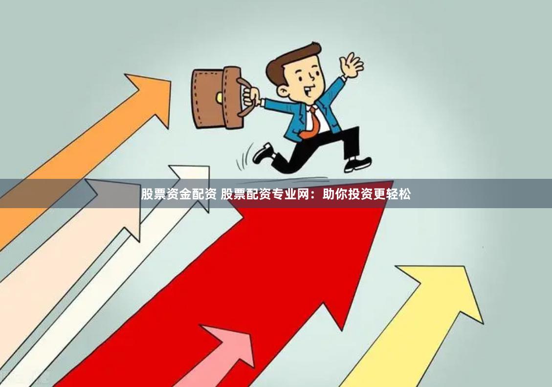 股票资金配资 股票配资专业网：助你投资更轻松