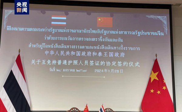 配资做股票 中国与泰国签署互免签证协定