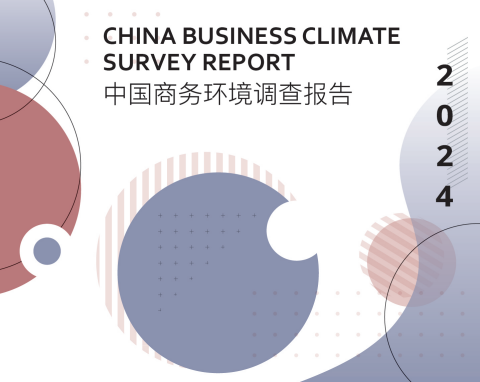 易配资股票 中国美国商会：半数会员企业将中国列为全球前三大投资目的地