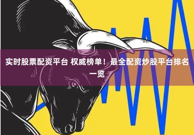 实时股票配资平台 权威榜单！最全配资炒股平台排名一览
