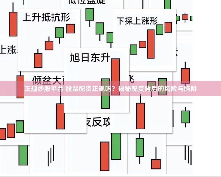 正规炒股平台 股票配资正规吗？揭秘配资背后的风险与陷阱