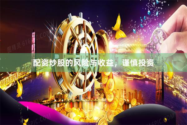 配资炒股的风险与收益，谨慎投资