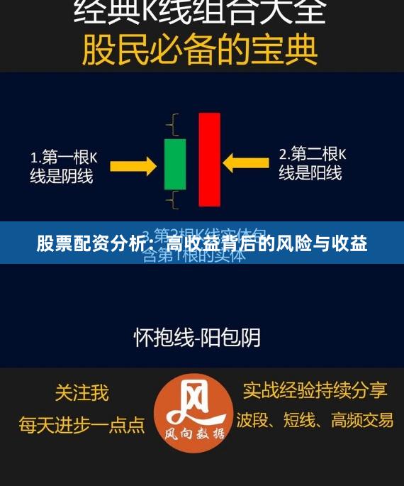 股票配资分析：高收益背后的风险与收益