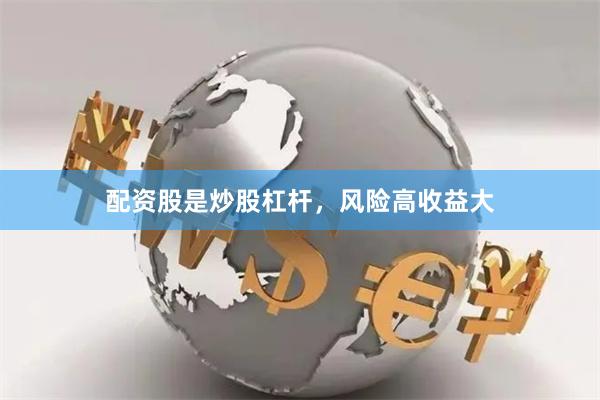 配资股是炒股杠杆，风险高收益大