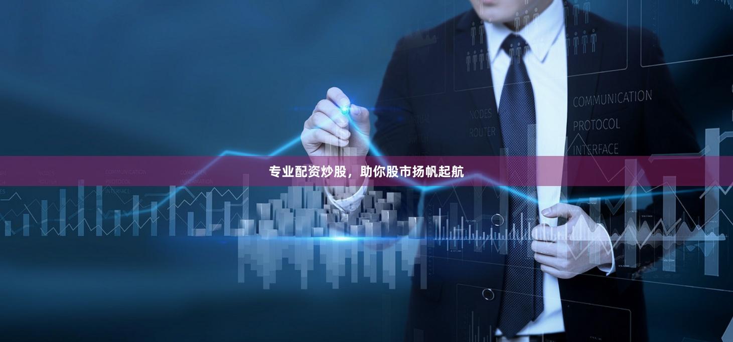 专业配资炒股，助你股市扬帆起航