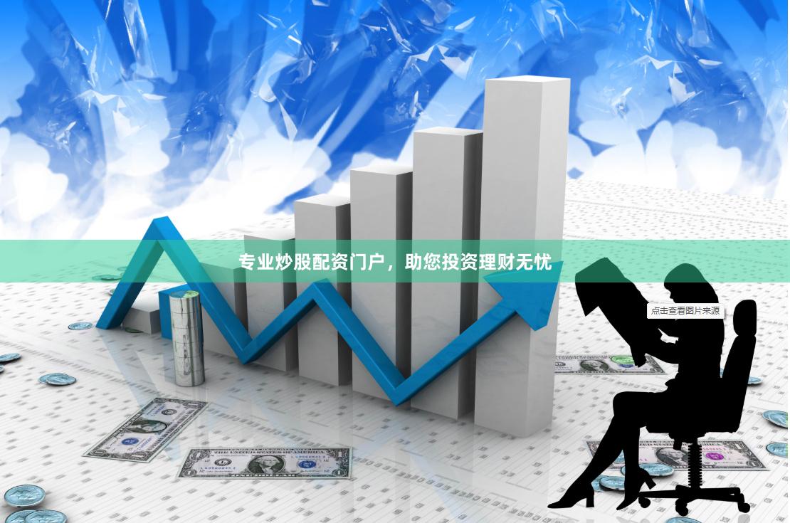 专业炒股配资门户,助您投资理财无忧