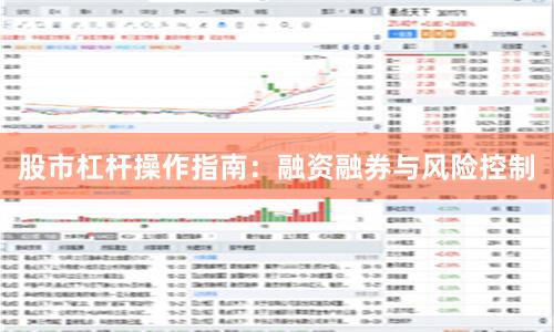 股市杠杆操作指南：融资融券与风险控制
