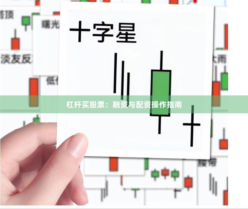 杠杆买股票：融资与配资操作指南