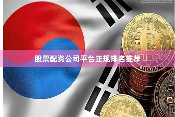 股票配资公司平台正规排名推荐