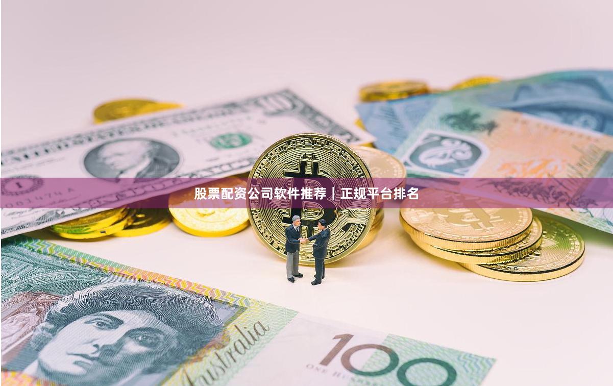 股票配资公司软件推荐|正规平台排名