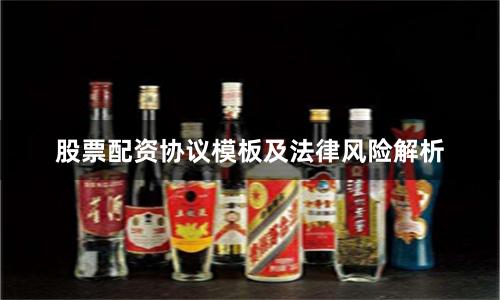 股票配资协议模板及法律风险解析