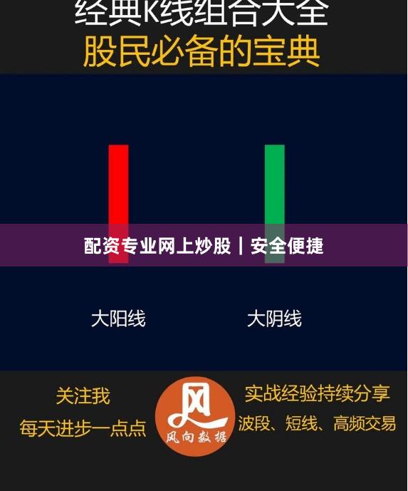 配资专业网上炒股｜安全便捷