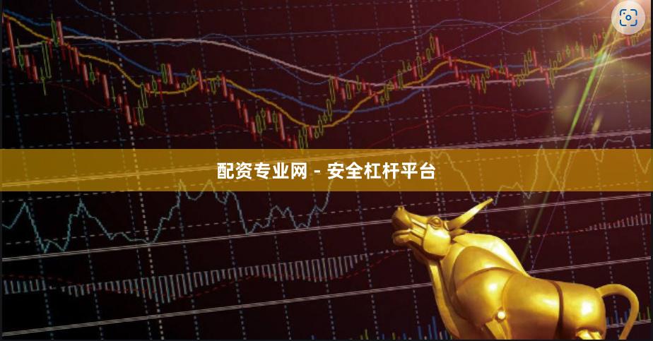配资专业网 - 安全杠杆平台
