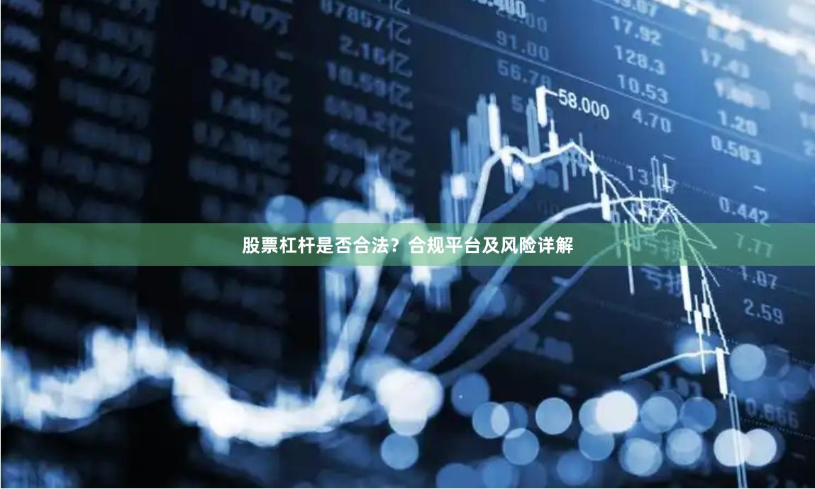 股票杠杆是否合法？合规平台及风险详解