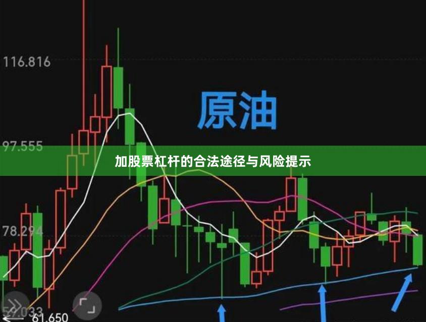 加股票杠杆的合法途径与风险提示