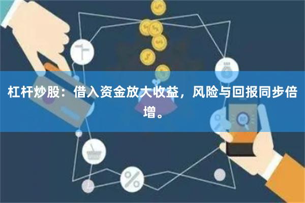 杠杆炒股：借入资金放大收益，风险与回报同步倍增。