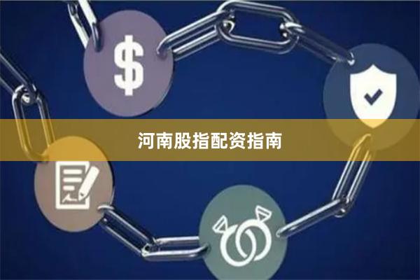 河南股指配资指南