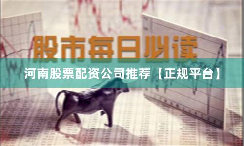 河南股票配资公司推荐【正规平台】