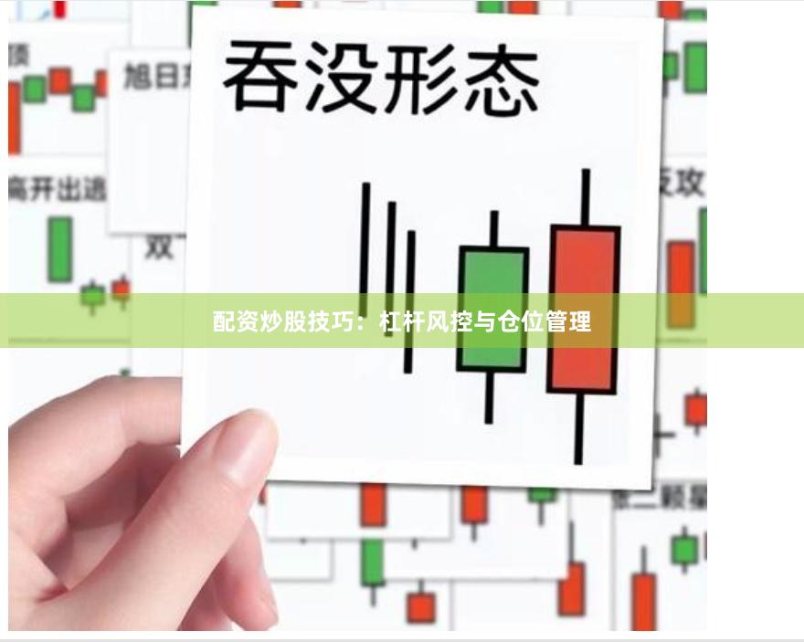 配资炒股技巧：杠杆风控与仓位管理