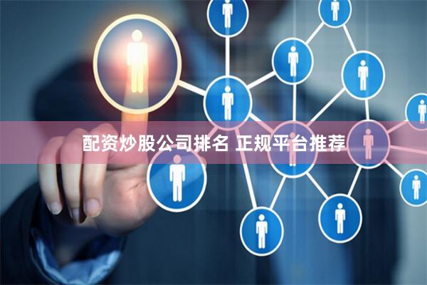 配资炒股公司排名 正规平台推荐