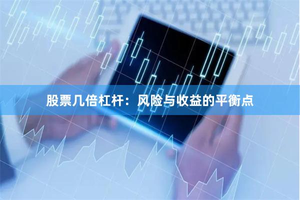 股票几倍杠杆：风险与收益的平衡点