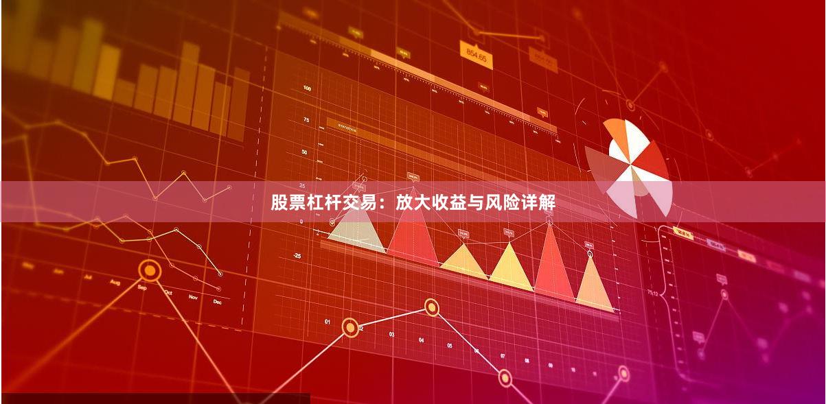股票杠杆交易：放大收益与风险详解