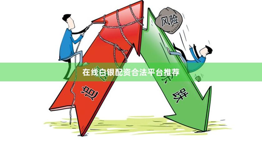 在线白银配资合法平台推荐