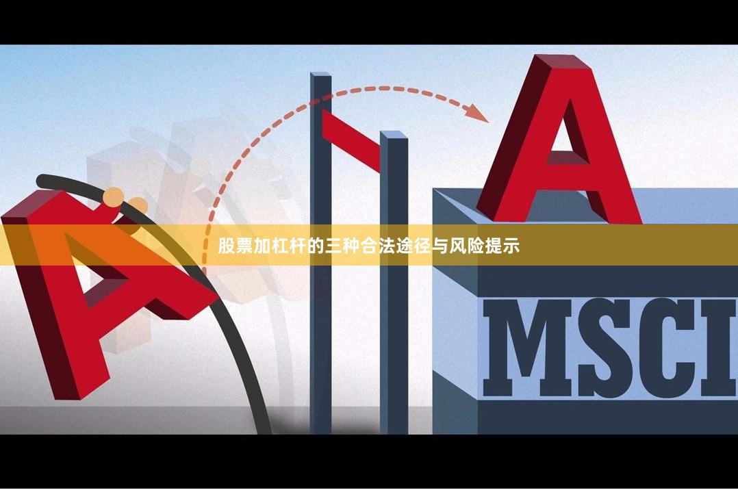 股票加杠杆的三种合法途径与风险提示