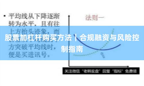 股票加杠杆购买方法｜合规融资与风险控制指南