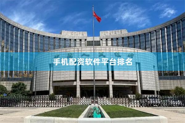 手机配资软件平台排名