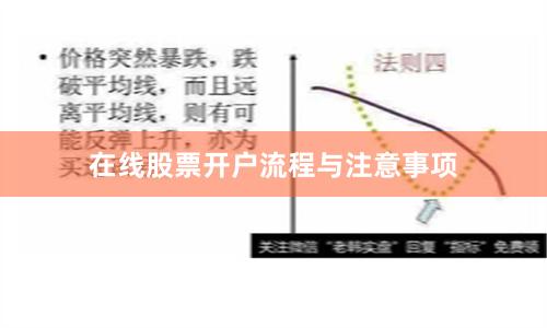 在线股票开户流程与注意事项