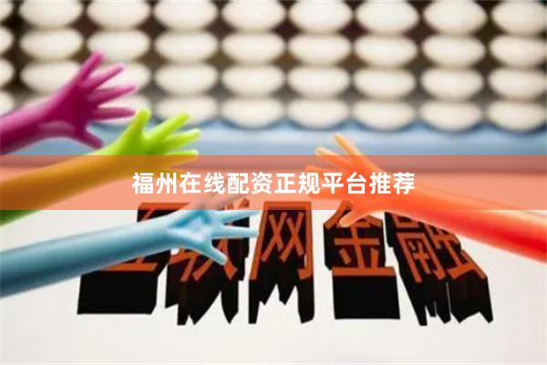 福州在线配资正规平台推荐