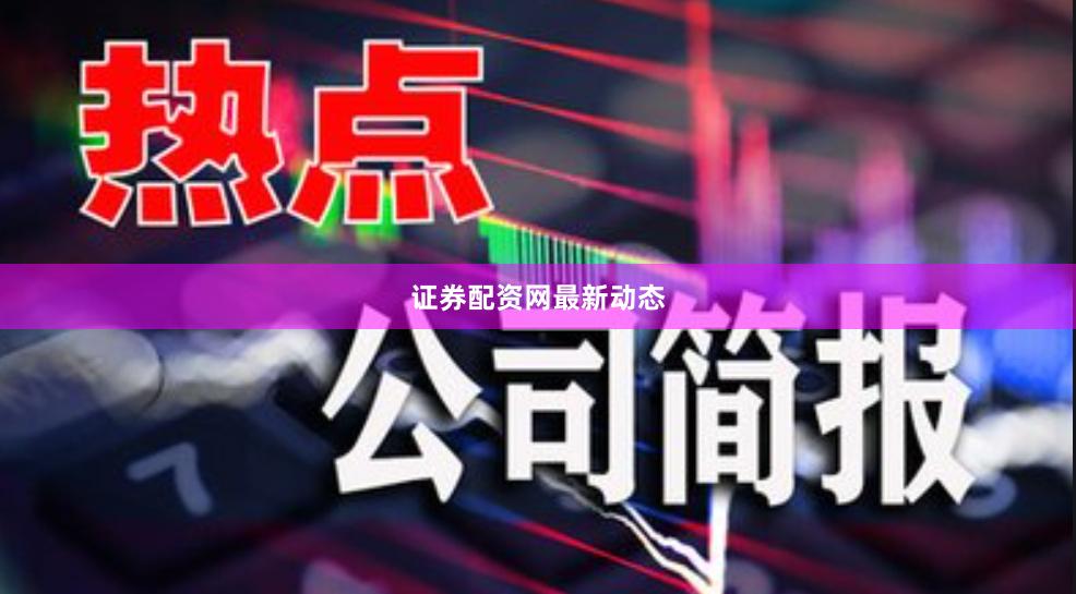 证券配资网最新动态