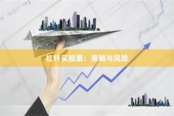 杠杆买股票：策略与风险