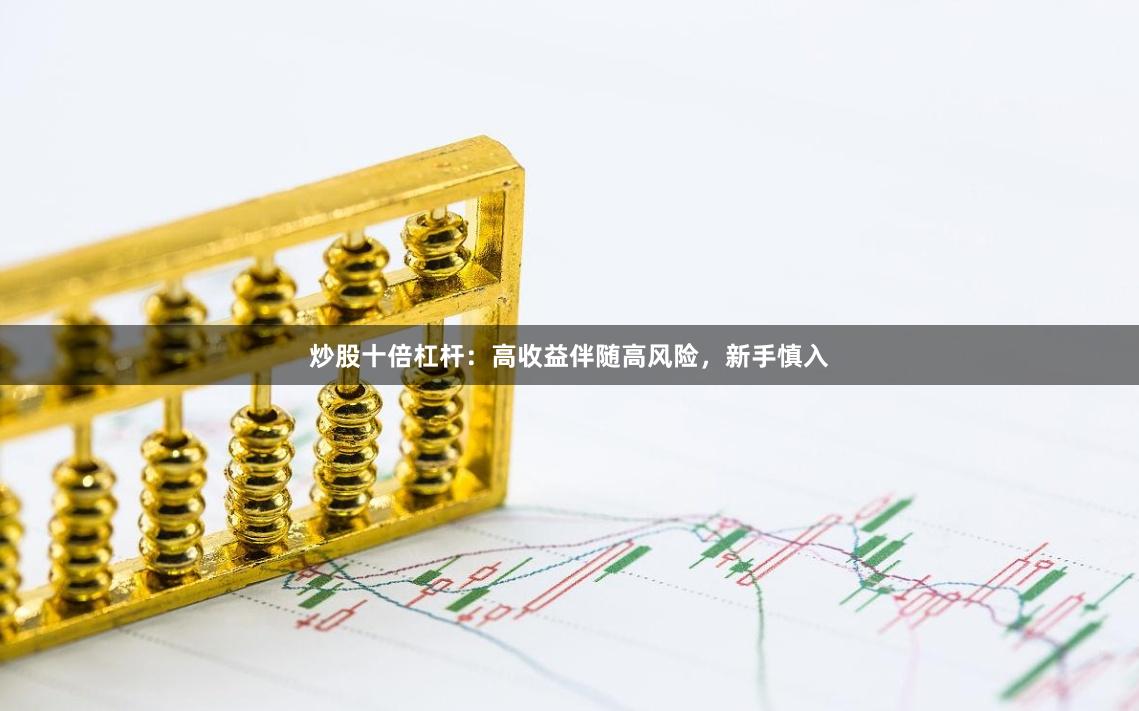 炒股十倍杠杆：高收益伴随高风险，新手慎入