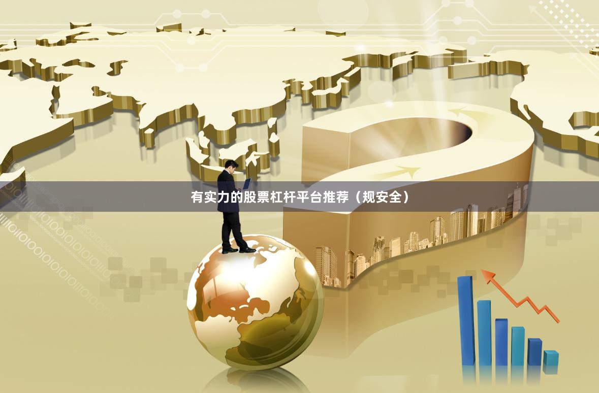 有实力的股票杠杆平台推荐（规安全）