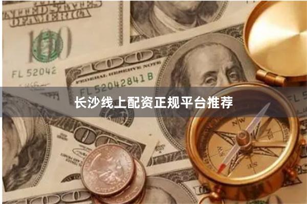 长沙线上配资正规平台推荐