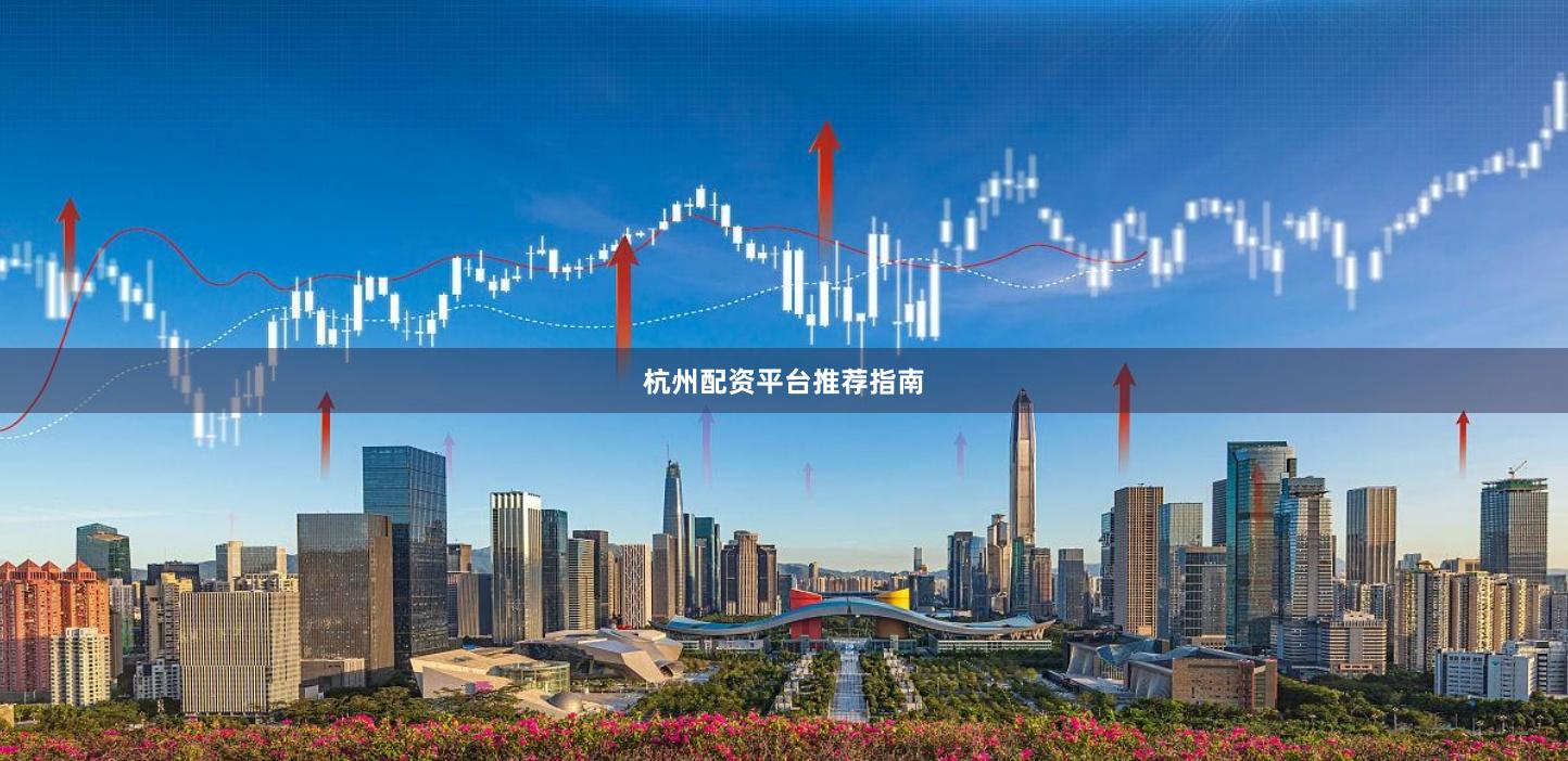 杭州配资平台推荐指南
